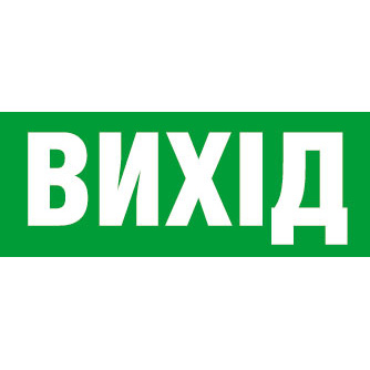 Наклейка на світильник Exit (UKR) 310х125